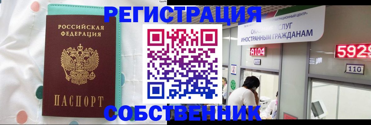 временная регистрация собственник в Салавате